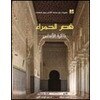 Qasr al-hamra', dhakirat al-andalus: La alhambra, memoria de al-andalus