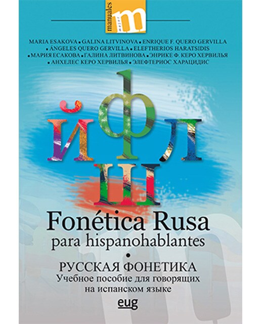 Fonética rusa para hispanohablantes(Tapa blanda) 1