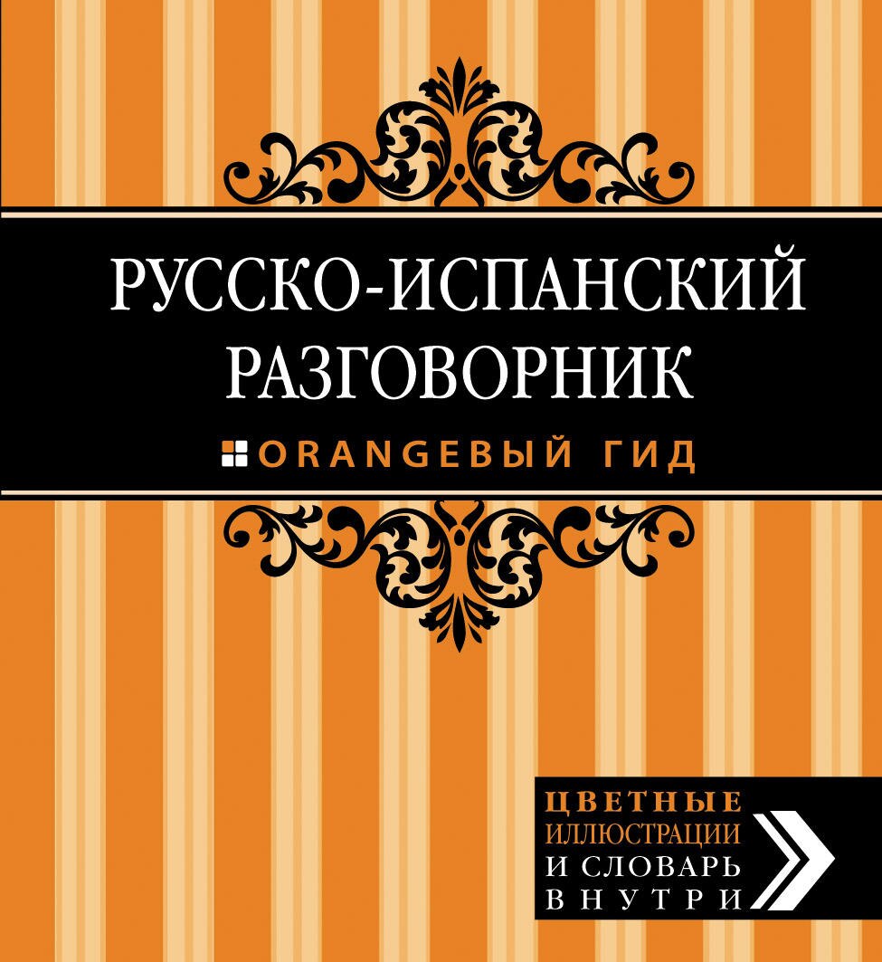 Russko-Ispanskiy Razgovornik. Oranzhevyy Gid 1