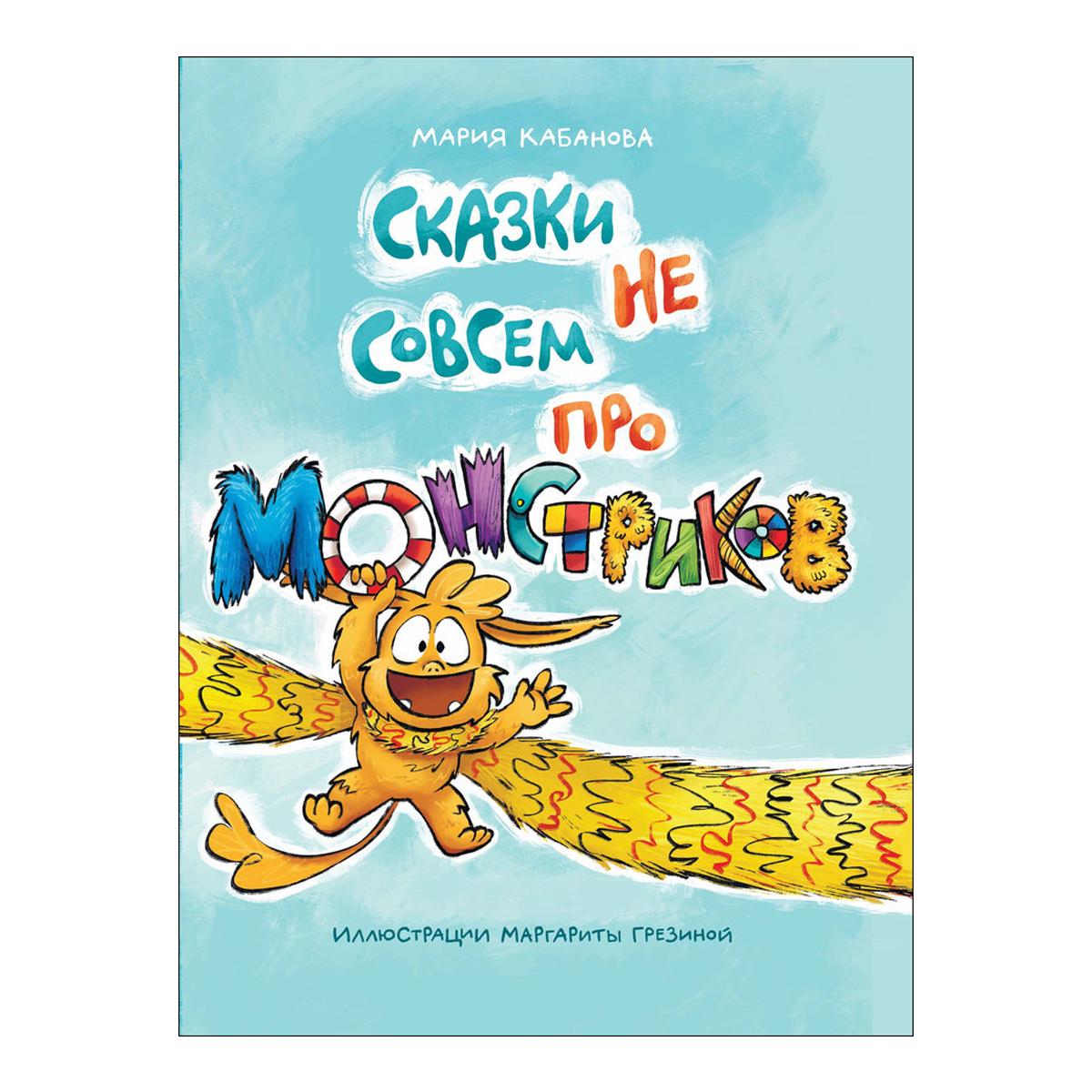 Skazki ne sovsem pro monstrikov