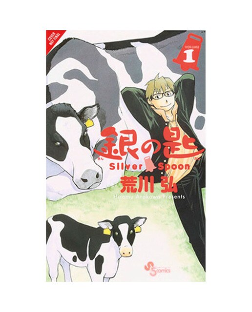 Silver Spoon Gn Vol 01 1