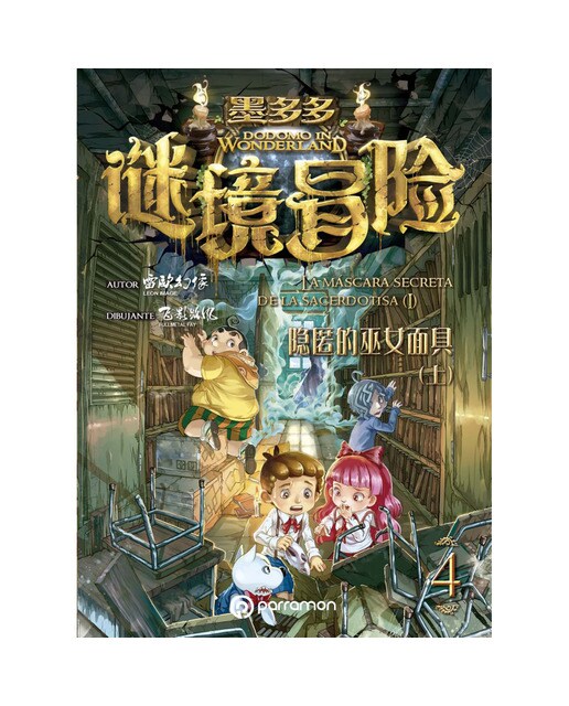 Imagen 0 de Dodomo in Wonderland. La máscara de la sacerdotisa. Vol. 4 (Tapa blanda)