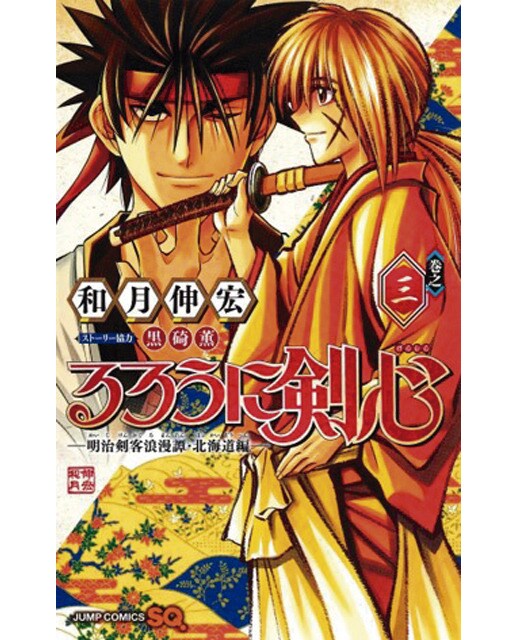 Imagen 0 de Rurouni kenshin hokkaido n.3 (Tapa blanda)